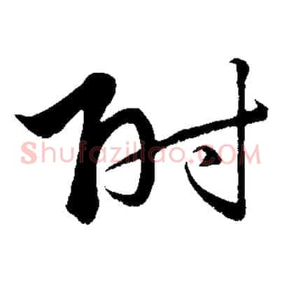附