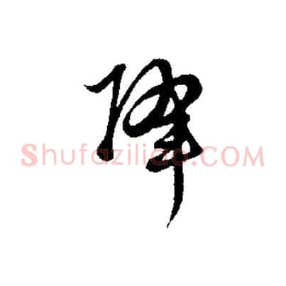 降