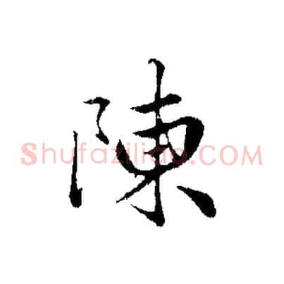 陳