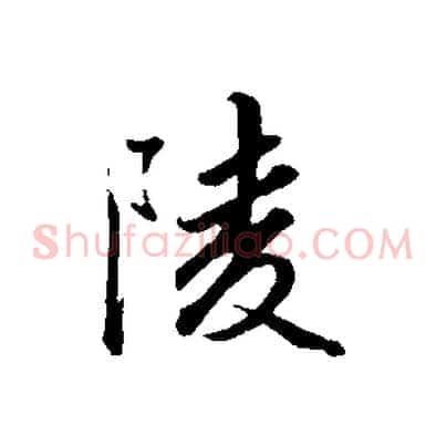 陵