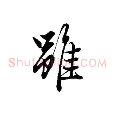 雖