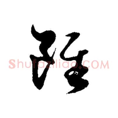 雖