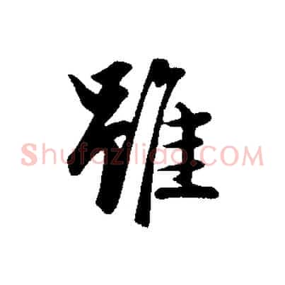 雖