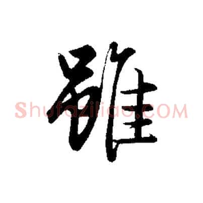 雖