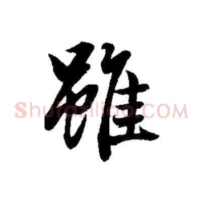 雖