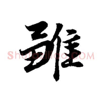 雛