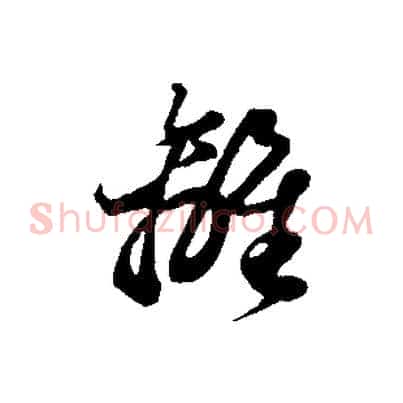 離