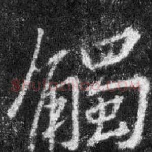 觸