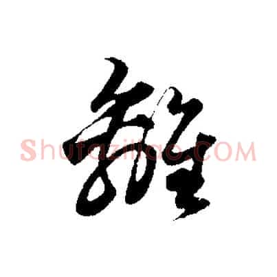 離