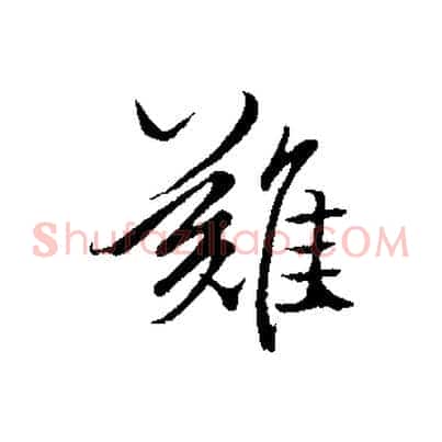 難