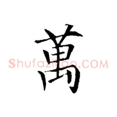 萬