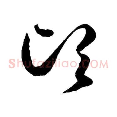 頃