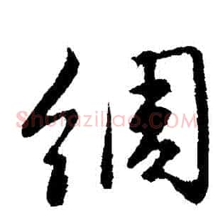 綢