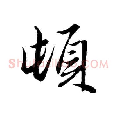 頓