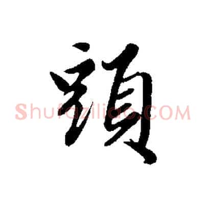 頭