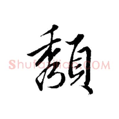 頹