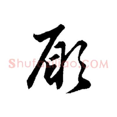 願