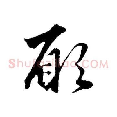 願