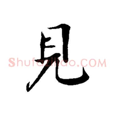 見