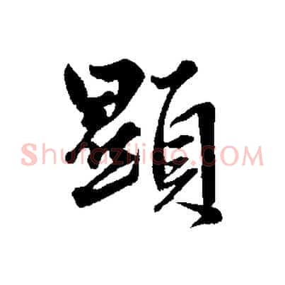 顯