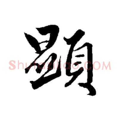 顯