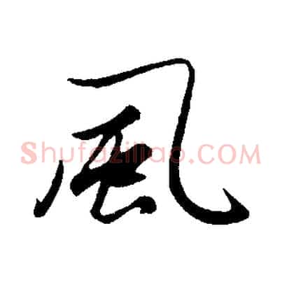 風