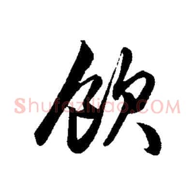 飲