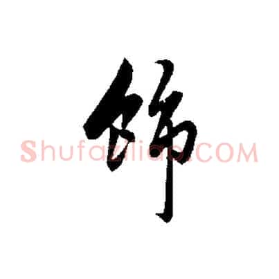 飾