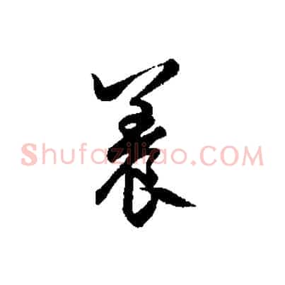 養