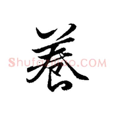 養