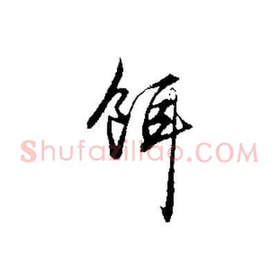餌
