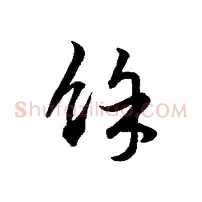 餘
