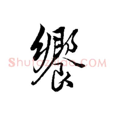 饗