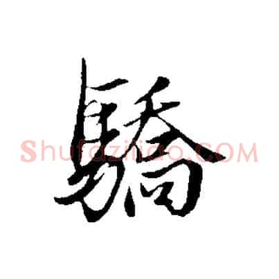 驕