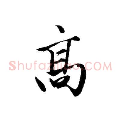高