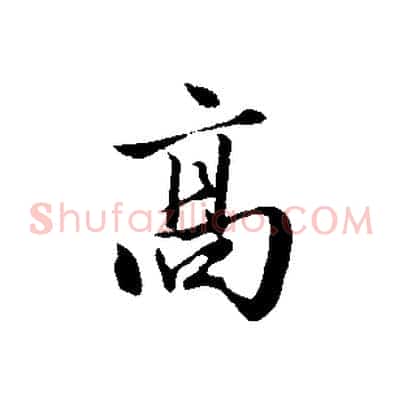 高