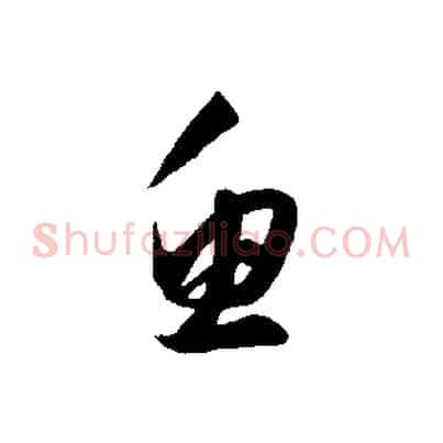 魚