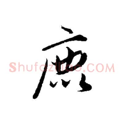 鹿
