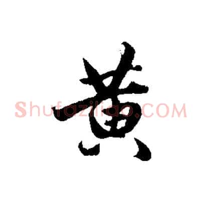 黃
