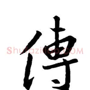 傳