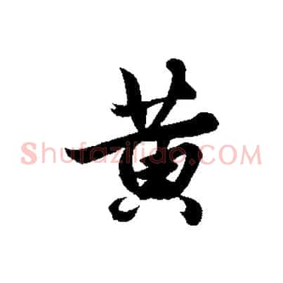 黃