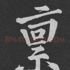 稟