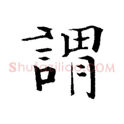謂