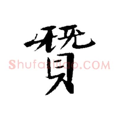 贊