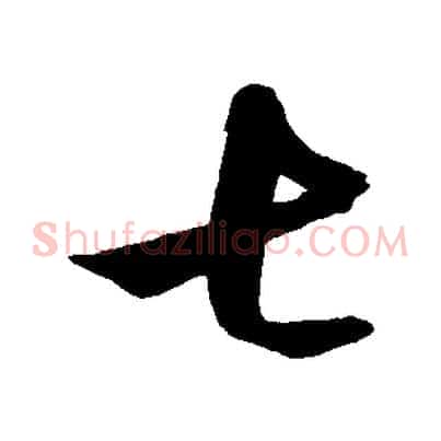 七