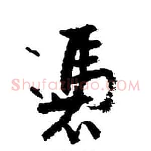 凭