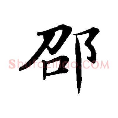 邵