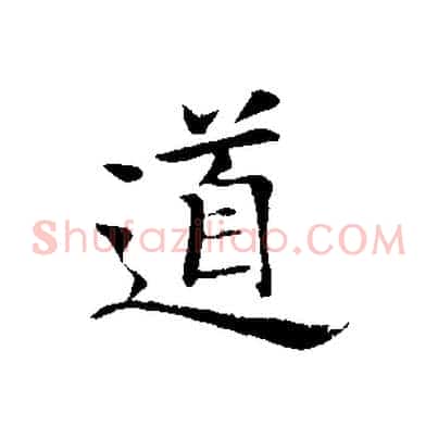 道