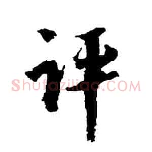 評