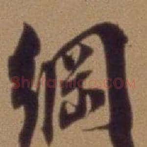 綱